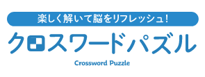 クロスワードパズル